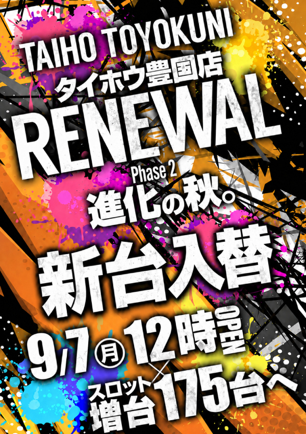 9/7(月)RENEWAL進化の秋。