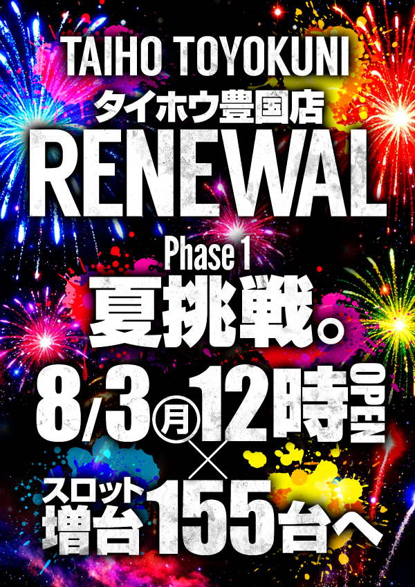 8/3(月)RENEWAL夏挑戦。